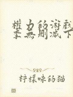 权力的游戏第八季无删减下载