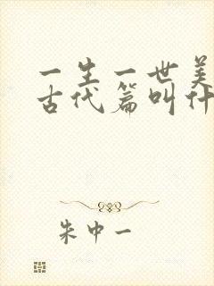 一生一世美人骨古代篇叫什么