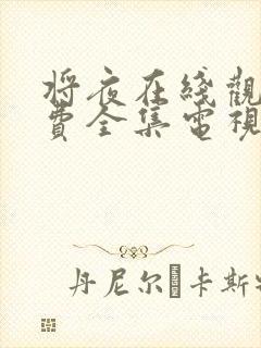 将夜在线观看免费全集电视剧高清