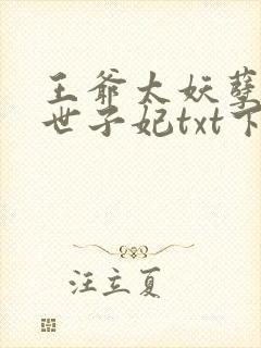 王爷太妖孽绝宠世子妃txt下载