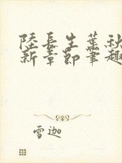 陆长生叶秋白最新章节笔趣阁