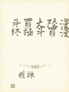 斗罗大陆漫画4终极斗罗漫画下拉式
