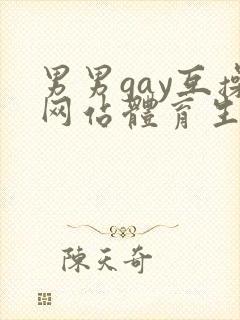男男gay互操网站体育生asian封面