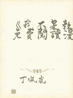 《我不是教主》免费阅读漫画