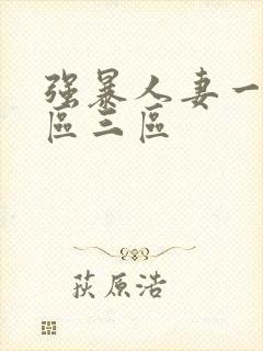 强暴人妻一区二区三区