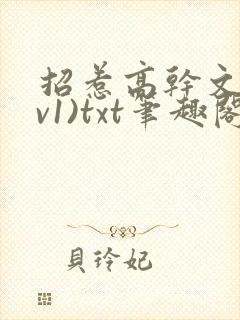 招惹高干文(1v1)txt笔趣阁