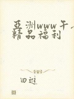 亚洲www午夜精品福利