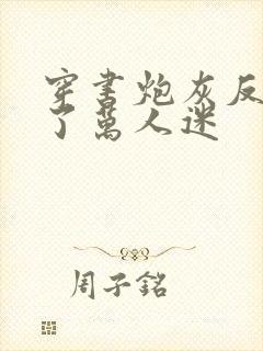 穿书炮灰反派成了万人迷