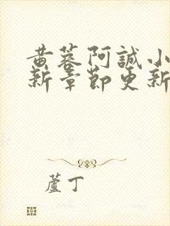 黄蓉阿诚小说最新章节更新内容