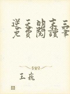 逆天明末三十年免费阅读笔趣阁封面