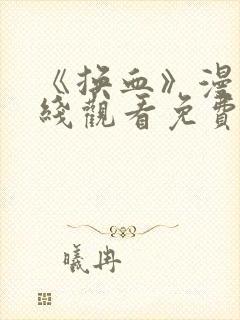 《换血》漫画在线观看免费封面