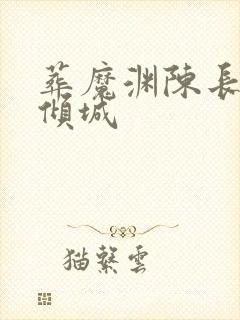葬魔渊陈长安顾倾城