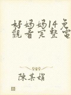 好妈妈14免费观看完整电视剧全集