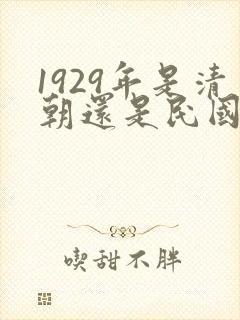 1929年是清朝还是民国