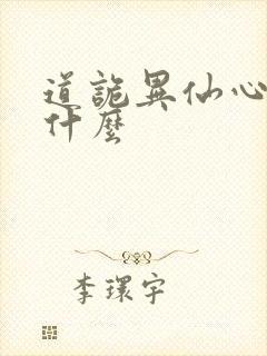 道诡异仙心浊是什么
