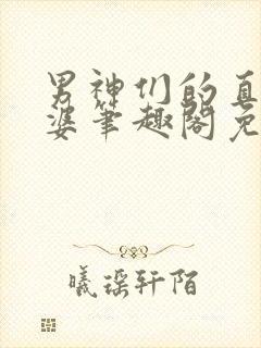 男神们的直男老婆笔趣阁免费阅读