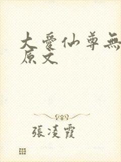大爱仙尊无删改原文