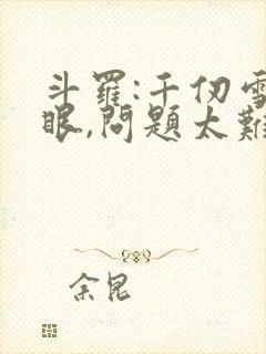 斗罗:千仞雪傻眼,问题太难了
