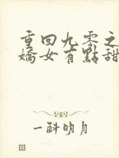 重回九零之团宠娇女有点甜全文免费阅读