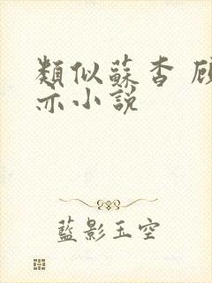 类似苏杳 顾君亦小说