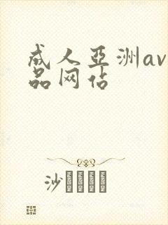 成人亚洲av精品网站封面
