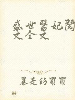 盛世医妃阅读全文全文