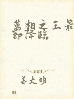 万相之王最新章节降临