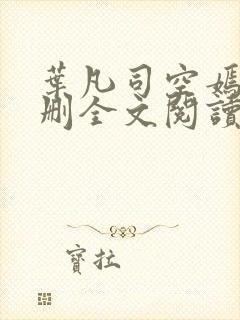 叶凡司空嫣然无删全文阅读封面