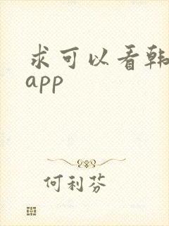 求可以看韩漫的app