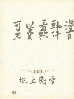 可以看韩漫画的免费软件有哪些封面