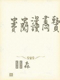虫虫漫画韩国免费阅读网页版入口