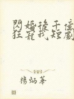 闪婚后千亿老公狂宠我短剧免费