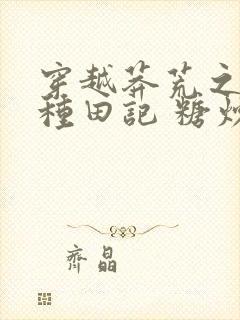 穿越莽荒之兽世种田记 糖炒小鹿
