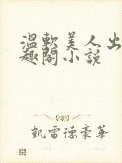 温软美人出轨笔趣阁小说封面