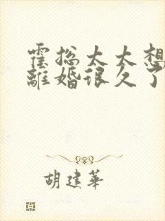 霍总太太想跟你离婚很久了林芜