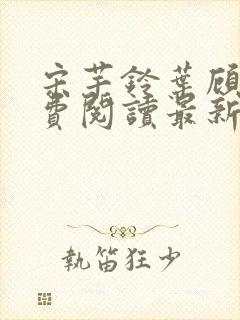 宋芊铃叶顾尧免费阅读最新章节