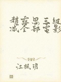 赵露思三级无删减全部电影封面