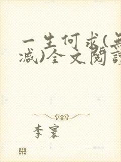 一生何求(无删减)全文阅读笔趣阁