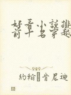 好看小说排行榜前十名穿越