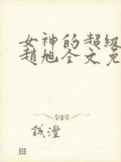 女神的超级赘婿赵旭全文免费阅读第1047章