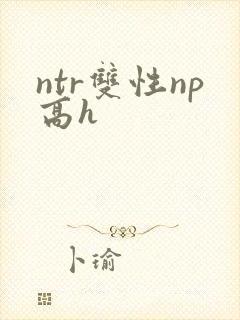 ntr双性np高h