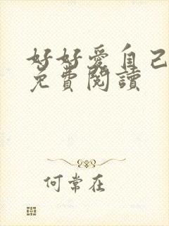 好好爱自己全文免费阅读