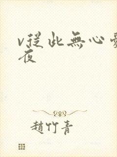 v从此无心爱良夜
