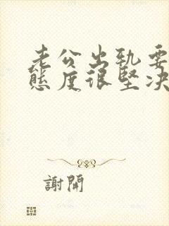 老公出轨要离婚态度很坚决该怎么挽回