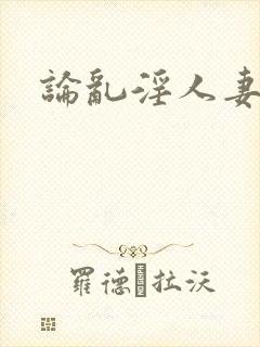 论乱淫人妻