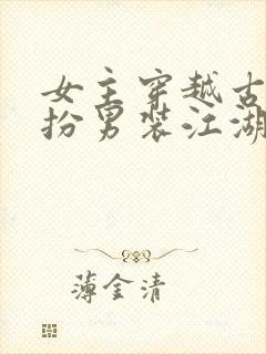 女主穿越古代女扮男装江湖文