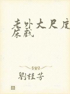 老外大尺度做爰床戏