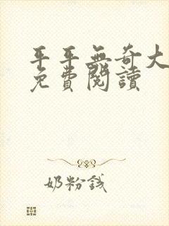 平平无奇大师兄免费阅读封面