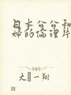 日本公公和儿媳妇的伦理片有哪些