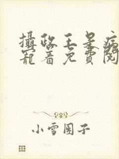 摄政王是病娇要宠着免费阅读
